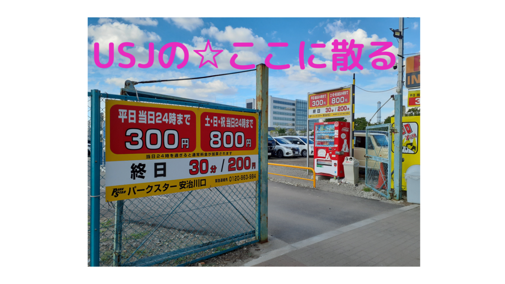 【悲報】USJにアクセス可能なコスパ最強の駐車場が閉鎖！更なる悲劇の可能性も！！